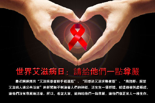 世界艾滋病日：请给他们一点尊严！